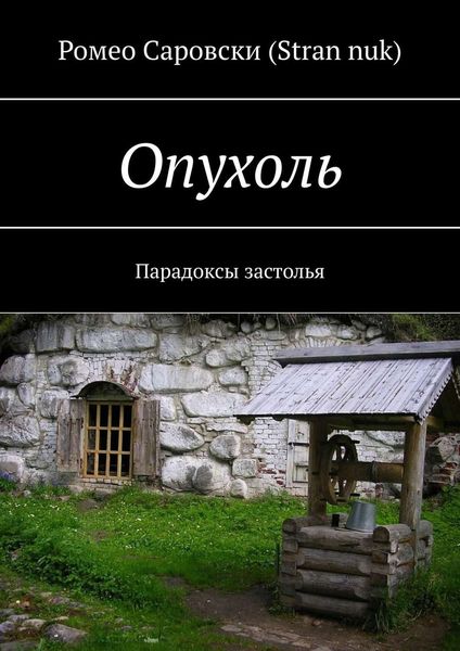 Обложка книги «Опухоль. Парадоксы застолья»