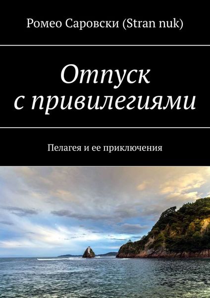 Обложка книги  «Отпуск с привилегиями. Пелагея и ее приключения»