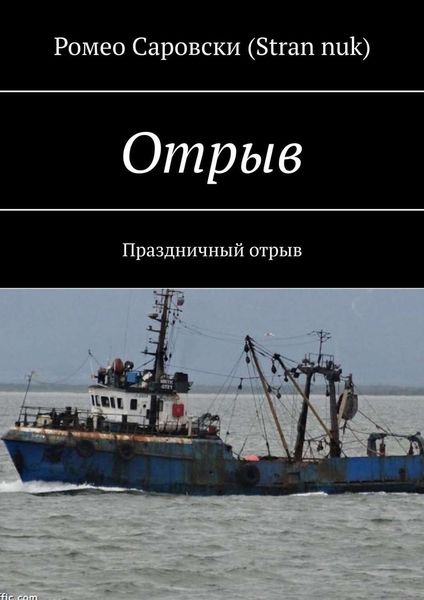 Обложка книги  «Отрыв. Праздничный отрыв»