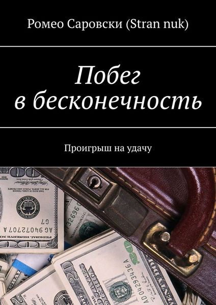 Обложка книги «Побег в бесконечность. Проигрыш на удачу»