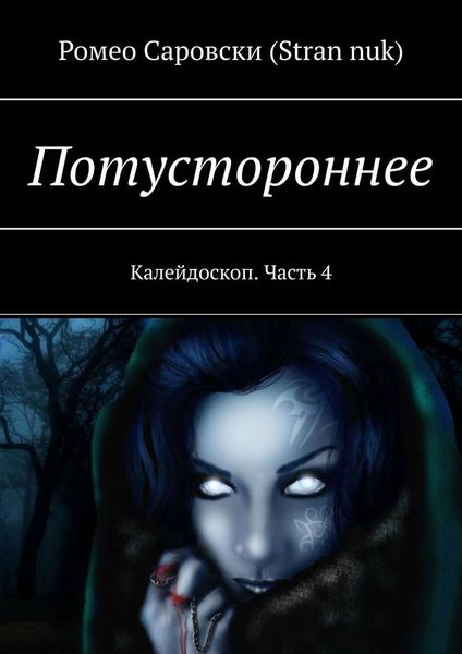 Обложка книги  «Потустороннее. Калейдоскоп. Часть 4»