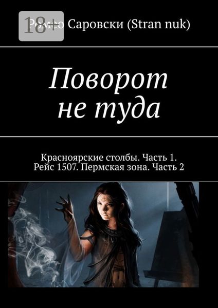 Обложка книги «Поворот не туда. Красноярские столбы. Часть 1. Рейс 1507. Пермская зона. Часть 2»