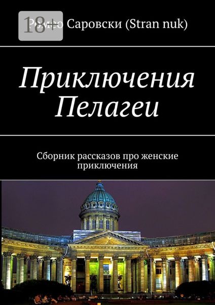 Обложка книги  «Приключения Пелагеи. Сборник рассказов про женские приключения»