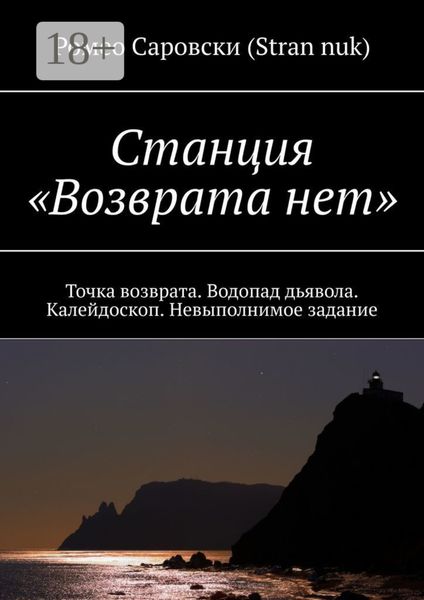 Обложка книги «Станция «Возврата нет». Точка возврата. Водопад дьявола. Калейдоскоп. Невыполнимое задание»