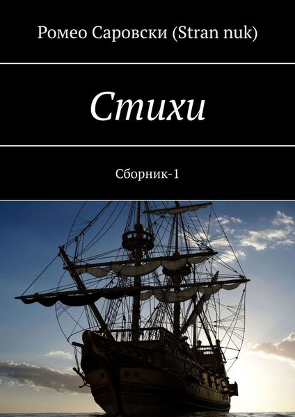 Обложка книги «Стихи. Сборник-1»