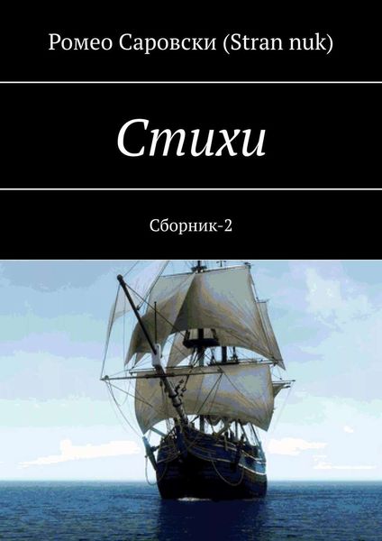Обложка книги «Стихи. Сборник-2»