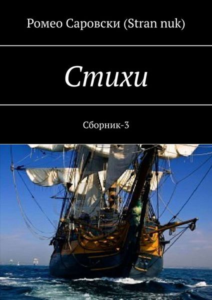 Обложка книги «Стихи. Сборник-3»
