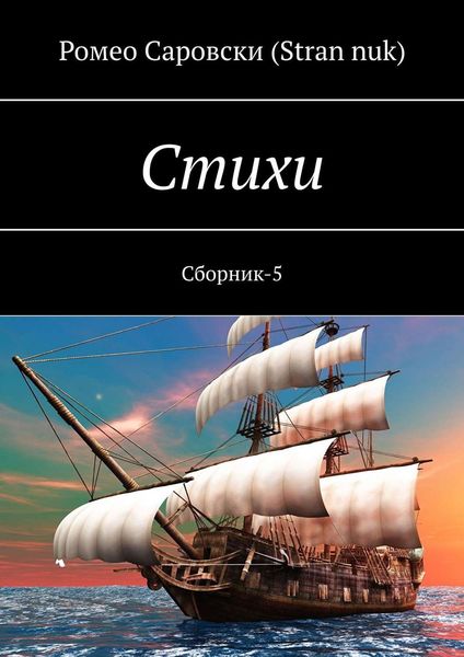 Обложка книги  «Стихи. Сборник-5»