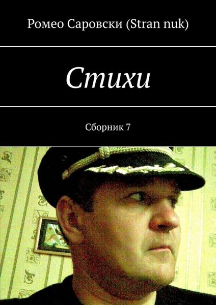 Обложка книги  «Стихи. Сборник 7»
