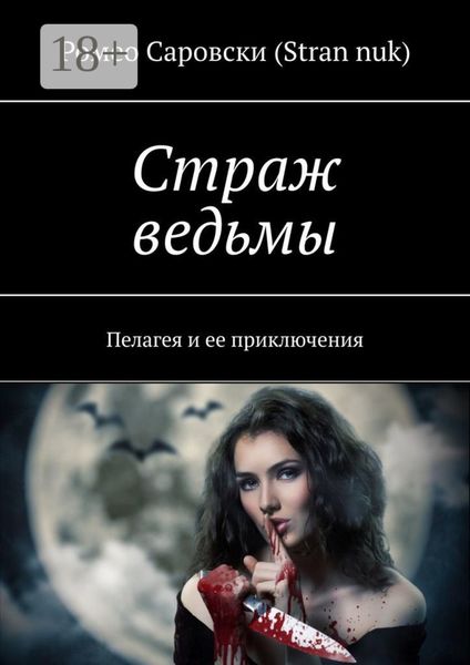 Обложка книги  «Страж ведьмы. Пелагея и ее приключения»