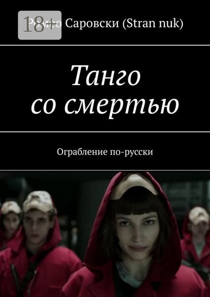 Обложка книги «Танго со смертью. Ограбление по-русски»