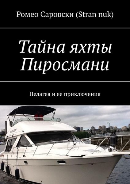 Обложка книги  «Тайна яхты Пиросмани. Пелагея и ее приключения»