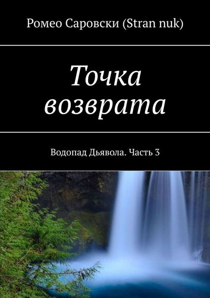 Обложка книги «Точка возврата. Водопад Дьявола. Часть 3»