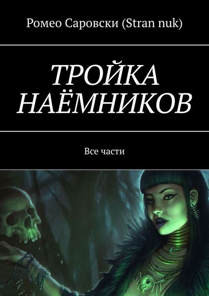Обложка книги  «ТРОЙКА НАЁМНИКОВ. Все части»