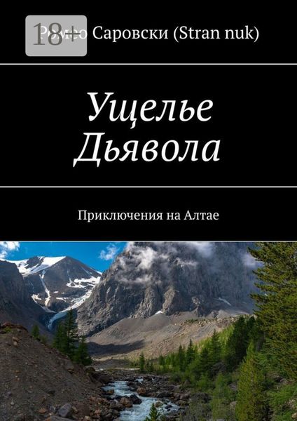 Обложка книги  «Ущелье Дьявола. Приключения на Алтае»