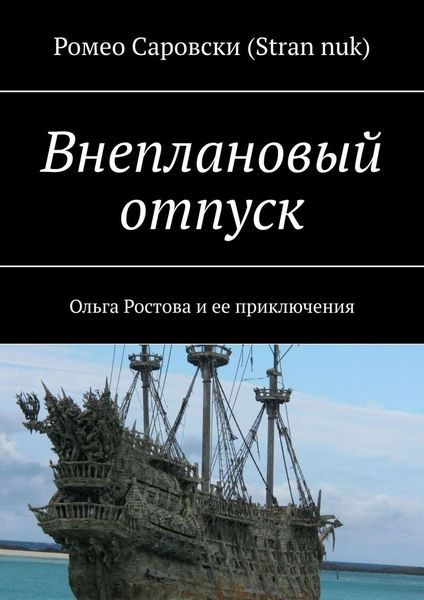Обложка книги «Внеплановый отпуск. Ольга Ростова и ее приключения»