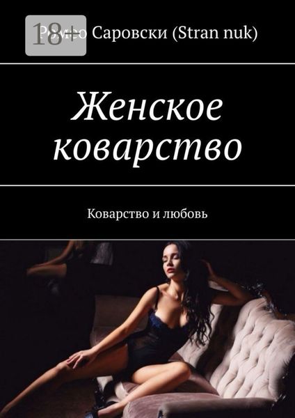 Обложка книги  «Женское коварство. Коварство и любовь»