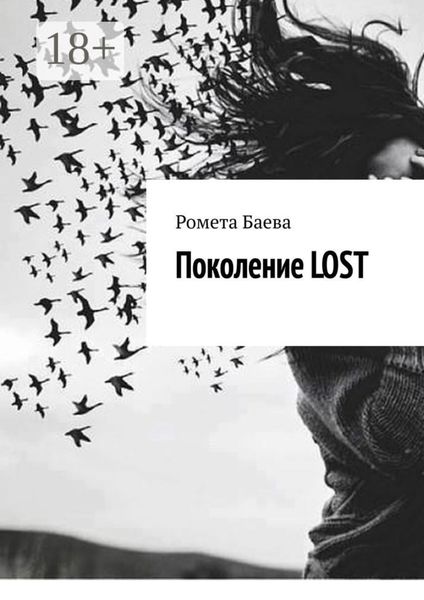 Обложка книги «Поколение Lost»