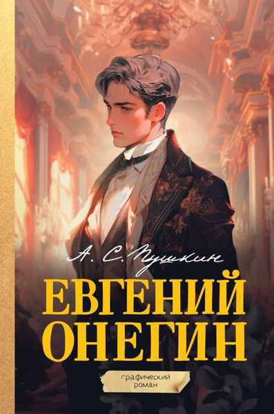 Обложка книги  «Евгений Онегин. Графический роман»