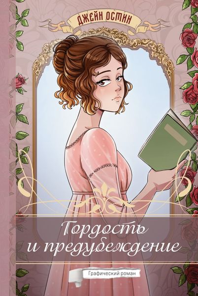 Обложка книги  «Гордость и предубеждение. Графический роман»