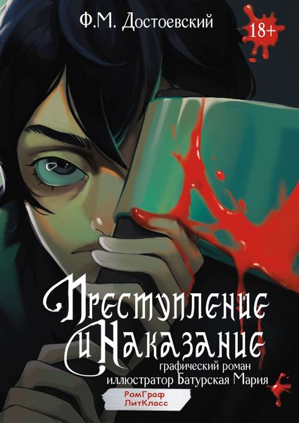 Обложка книги  «Преступление и наказание. Графический роман»