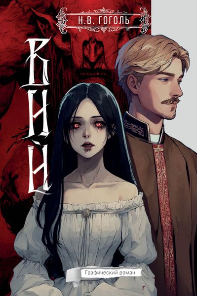 Обложка книги  «Вий. Графический роман»
