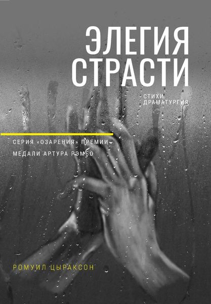 Обложка книги «Элегия страсти»