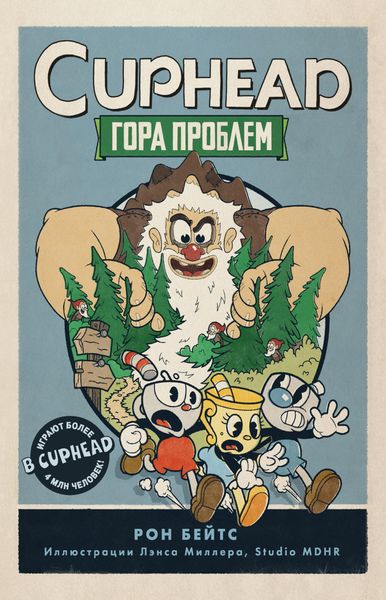 Обложка книги «CUPHEAD. Гора проблем»