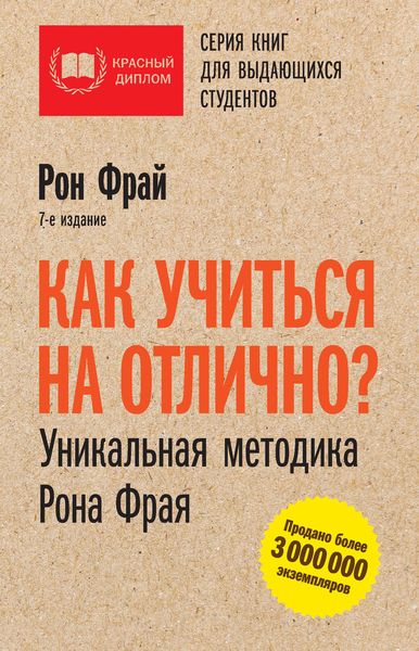 Обложка книги «Как учиться на отлично? Уникальная методика Рона Фрая»
