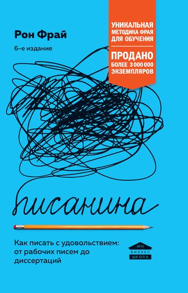 Обложка книги «Писанина. Как писать с удовольствием: от рабочих писем до диссертаций»