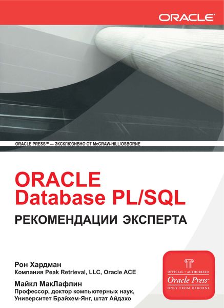 Обложка книги  «Oracle Database PL/SQL. Рекомендации эксперта»