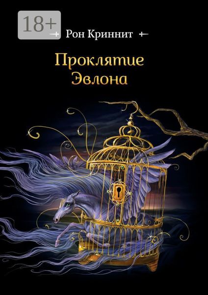 Обложка книги «Проклятие Эвлона. Эвлон-I»