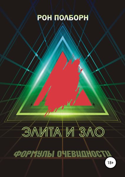 Обложка книги «Элита и зло»