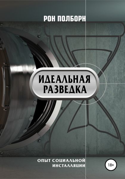 Обложка книги  «Идеальная разведка»