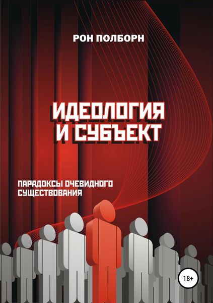 Обложка книги «Идеология и субъект»