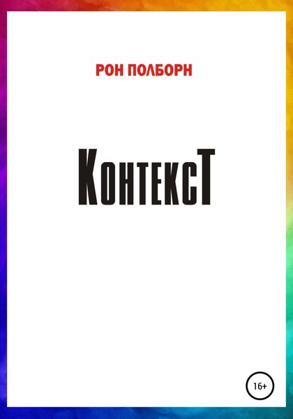 Обложка книги «Контекст»
