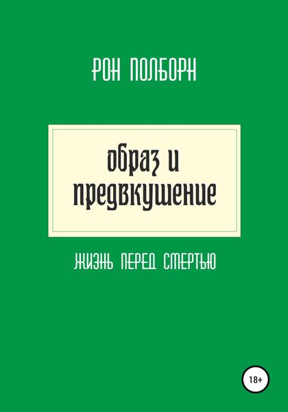 Обложка книги  «Образ и предвкушение»