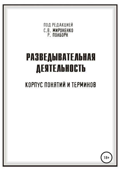 Обложка книги «Разведывательная деятельность»