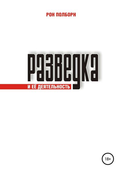 Обложка книги «Разведка и её деятельность»
