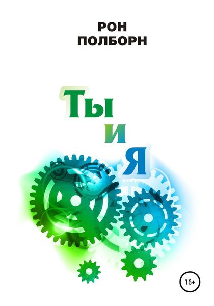Обложка книги «Ты и Я»