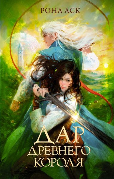 Обложка книги  «Дар Древнего короля»