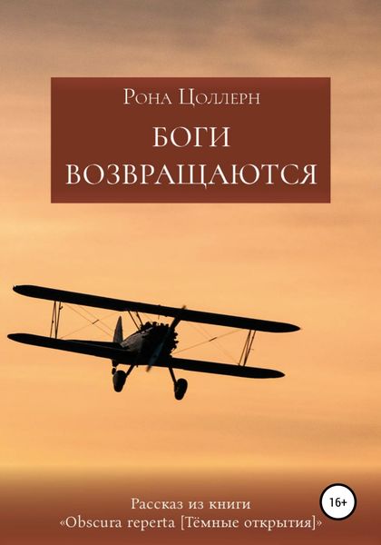 Обложка книги  «Боги возвращаются»