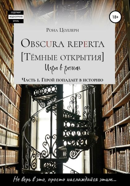 Обложка книги  «Obscura reperta [Тёмные открытия]. Игра в роман. Часть 1. Герой попадает в историю»