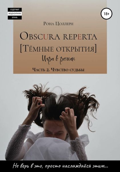 Обложка книги  «Obscura reperta [Тёмные открытия]. Игра в роман. Часть 2. Чувство судьбы»