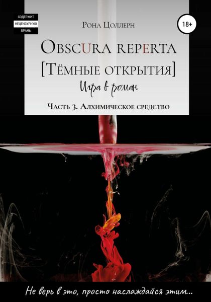 Обложка книги  «Obscura reperta [Тёмные открытия]. Игра в роман. Часть 3. Алхимическое средство»