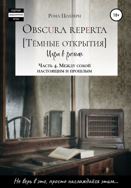 Обложка книги  «Obscura reperta [Тёмные открытия]. Игра в роман. Часть 4. Между собой настоящим и прошлым»
