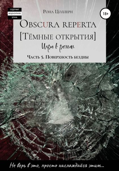 Обложка книги  «Obscura reperta. Тёмные открытия. Игра в роман. Часть 5. Поверхность бездны»