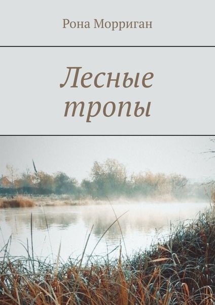 Обложка книги  «Лесные тропы»