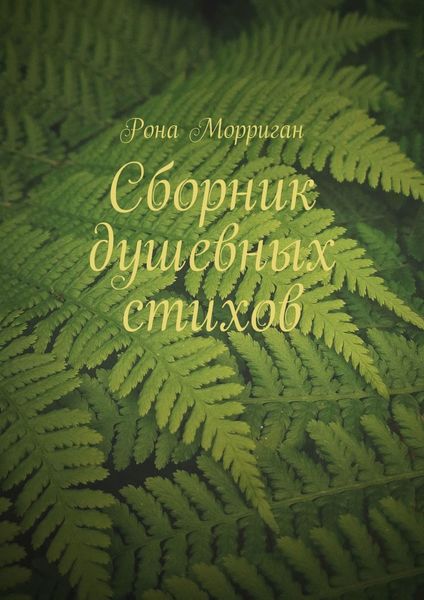 Обложка книги  «Сборник душевных стихов»