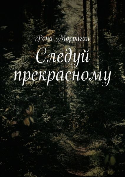 Обложка книги  «Следуй прекрасному»